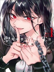 危险同居人韩国漫画免费无删减